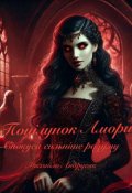 Обкладинка книги "Поцілунок Амори"