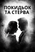 Обкладинка книги "Покидьок та Стерва"