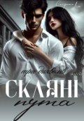 Обкладинка книги "Скляні пута"