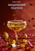 Обкладинка книги "Мандариновий поцілунок"