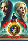 Обкладинка книги "Прокляття монети"