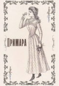 Обкладинка книги "Примара"