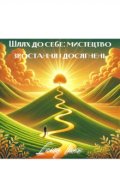 Обкладинка книги "Щлях до себе: мистецтво зростання і досягнень"