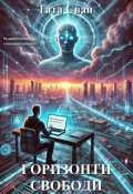 Обкладинка книги "Горизонти Свободи"