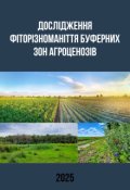 Обкладинка книги "Дослідження фіторізноманіття буферних зон агроценозів"