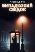 Обкладинка книги "Випадковий свідок"