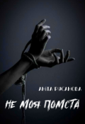 Обкладинка книги "Не моя помста"