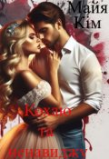Обкладинка книги "Кохаю та ненавиджу "