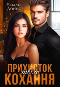 Обкладинка книги "Прихисток твого кохання"