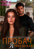 Обкладинка книги "Пробач. Я тебе кохаю"