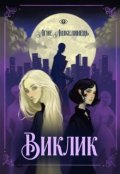 Обкладинка книги "Виклик"