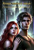 Обкладинка книги "Влада темного серця"