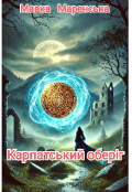 Обкладинка книги "Карпатський оберіг "