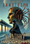Обкладинка книги "Химотвори. Книга перша: У затінку народжений "