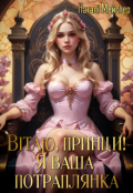 Обкладинка книги "Вітаю, принци! Я ваша потраплянка! (｡•̀ᴗ-)✧"