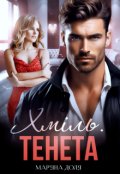 Обкладинка книги "Хміль. Тенета"