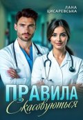 Обкладинка книги "Правила скасовуються"