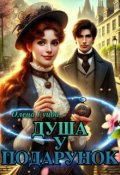 Обкладинка книги "Душа у подарунок"