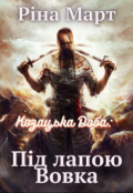 Обкладинка книги "Під лапою Вовка"