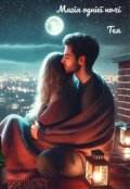 Обкладинка книги "Магія однієї ночі"