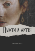 Обкладинка книги "Павутина життя"