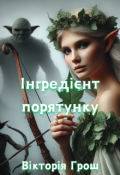 Обкладинка книги "Інгредієнт порятунку"