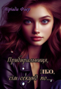 Обкладинка книги "Прибиральниця, або, сім секунд по..."