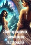 Обкладинка книги "Заборонені Бажання Астралії"