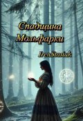 Обкладинка книги "Спадщина Мольфарки"