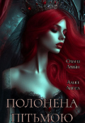 Обкладинка книги "Полонена пітьмою "