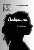 Обкладинка книги "Лабіринти. Частина 2"