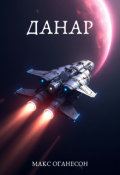 Обкладинка книги "Данар"