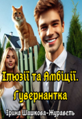 Обкладинка книги "Ілюзії та Амбіції. Гувернантка"