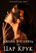 Обкладинка книги "Джейн Вінтервуд та Цар Крук"