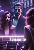 Обкладинка книги "Тільки ти"