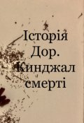 Обкладинка книги "Історія Дор. Кинджал смерті"