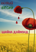Обкладинка книги "Лютий вкрав весну"