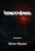Обкладинка книги "Запам’ятай мене"