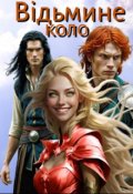 Обкладинка книги "Відьмине коло"