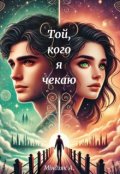 Обкладинка книги "Той, кого я чекаю"
