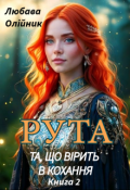 Обкладинка книги "Рута. Та, що вірить в кохання"