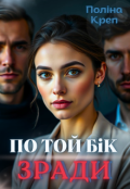 Обкладинка книги "По той бік зради"