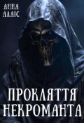 Обкладинка книги "Прокляття некроманта"