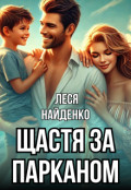 Обкладинка книги "Щастя за парканом"
