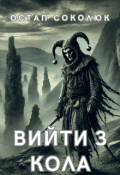 Обкладинка книги "Вийти З Кола"
