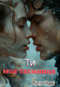 Обкладинка книги "Ти моя таємниця "