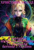 Обкладинка книги "Я звичайна японська школярка і я призвала богиню з України"
