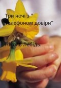 Обкладинка книги "Три ночі з "Телефоном довіри""