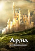 Обкладинка книги "Арма"