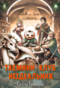 Обкладинка книги "Таємний клуб Не ідеальних"